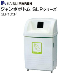 カイスイマレン 分別回収BOX ジャンボボトム SLP100P 60L ペットボトル用 《北海道、沖縄、離島は別途、送料がかかります。：代引き不可》※送付先、個人様宅は配送不可