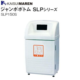 カイスイマレン 分別回収BOX ジャンボボトム SLP150S 95L 一般ゴミ用 《北海道、沖縄、離島は別途、送料がかかります。：代引き不可》※送付先、個人様宅は配送不可