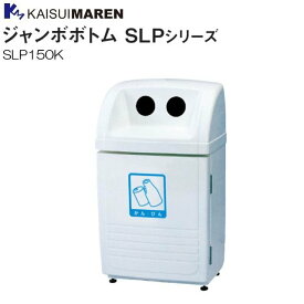 カイスイマレン 分別回収BOX ジャンボボトム SLP150K 95L 空き缶・空きビン用 《北海道、沖縄、離島は別途、送料がかかります。：代引き不可》※送付先、個人様宅は配送不可