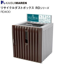 カイスイマレン 分別回収BOX リサイクルダストボックス RD400 内容器：スチール仕様《北海道、沖縄、離島は別途、送料がかかります。：代引き不可》※送付先、個人様宅は配送不可