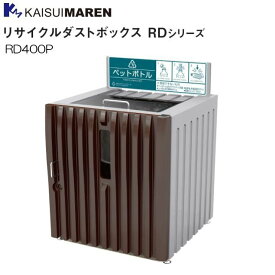 カイスイマレン 分別回収BOX リサイクルダストボックス RD400P 内容器：ポリエチレン仕様 《北海道、沖縄、離島は別途、送料がかかります。：代引き不可》※送付先、個人様宅は配送不可