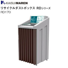 カイスイマレン 分別回収BOX リサイクルダストボックス RD170 内容器：スチール仕様 《北海道、沖縄、離島は別途、送料がかかります。：代引き不可》※送付先、個人様宅は配送不可