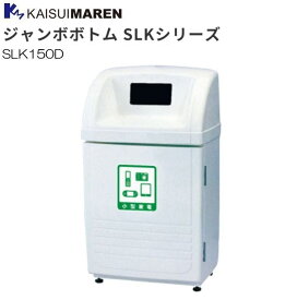カイスイマレン 分別回収BOX ジャンボボトム SLK150D 95L 小型家電用 カギ標準装備 《北海道、沖縄、離島は別途、送料がかかります。：代引き不可》※送付先、個人様宅は配送不可