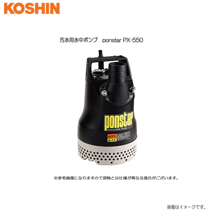 楽天市場】工進 汚水用水中ポンプ ponstar PX-550 (50Hz用) 土木