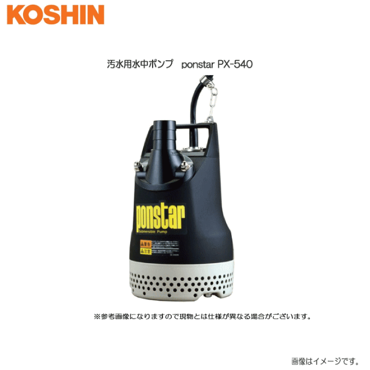 楽天市場】工進 汚水用水中ポンプ ponstar PX-540 (50Hz用) 土木工事の