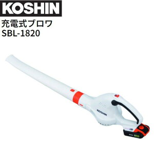 工進 充電式ブロワ SBL-1820 DC18V バッテリー 充電器付き 軽量 コンパクト 掃除 洗車 KOSHIN《北海道、沖縄、離島は別途送料がかかります。代引き不可》
