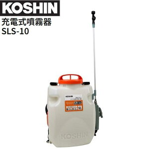 工進 充電式噴霧器 SLS-10 背負い式 DC18V バッテリー 充電器付き 10Lタンク 噴霧 防除 除草 KOSHIN《北海道、沖縄、離島は別途送料がかかります。》《代引きのご利用は出来ません。》