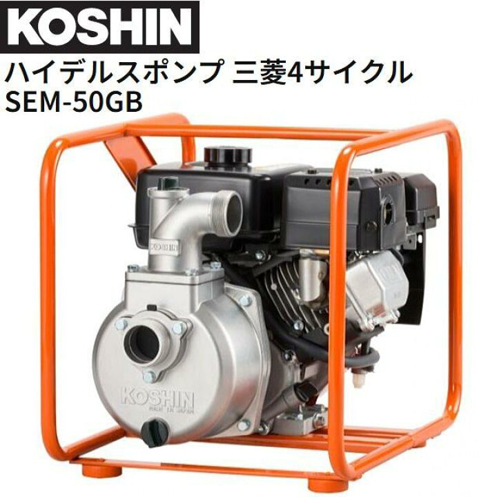 楽天市場】工進 4サイクルエンジンポンプ SEM-50GB 三菱エンジン 吐出 
