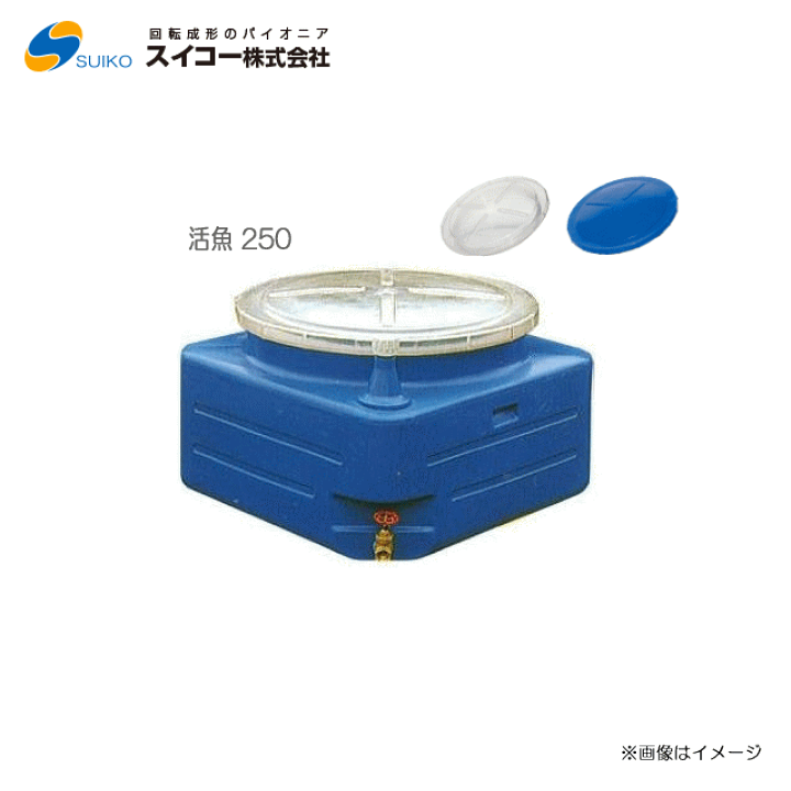 スイコー　活魚タンク250 楽天市場】活魚タンク250 フタ付 スイコー 250L【受注生産品
