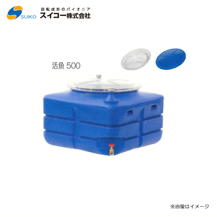 スイコー活魚用タンク 500