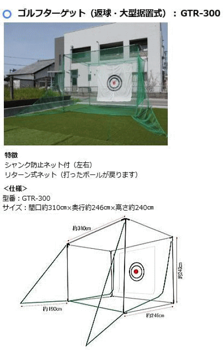 ゴルフ練習ネット 南栄工業 ゴルフターゲット GTR-300 大型据