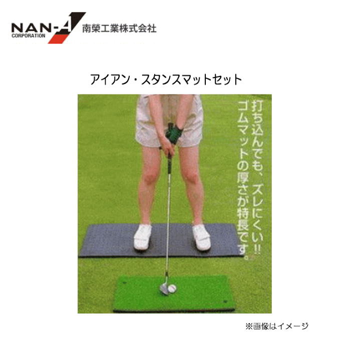 南栄工業 ゴルフ練習用品 アイアン・スタンスマットセット 楽天市場】アイアン・スタンスマットセット/ゴルフ練習用【南栄工業