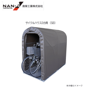 南栄工業 2台 サイクルハウスの人気商品・通販・価格比較 - 価格.com 南栄工業 2台 サイクルハウスの人気商品・通販・価格比較 - 価格.com
