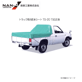 南栄工業トラック荷台防水シート TS-20(210cm×265cm)TSG生地南栄工業のトラック荷台シート。非常に強度が高いTSG生地を使用。≪送料無料(一部地域を除く≫