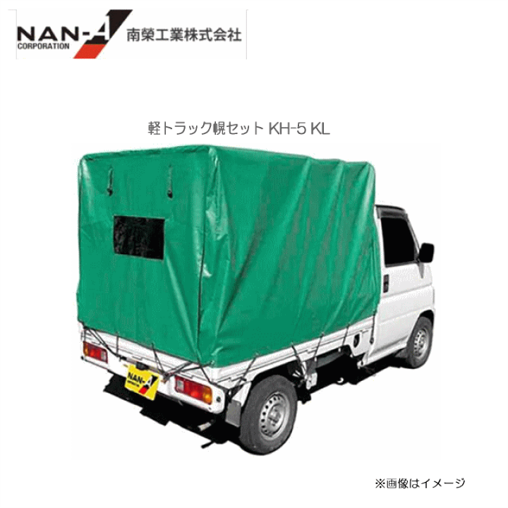 軽トラ幌南栄工業 KH-5