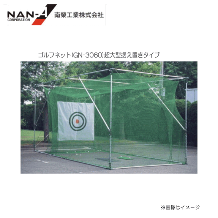 楽天市場】ゴルフネット(GN-3060)超大型据え置きタイプ[ゴルフ 楽天市場】ゴルフネット(GN-3060)超大型据え置きタイプ[ゴルフ