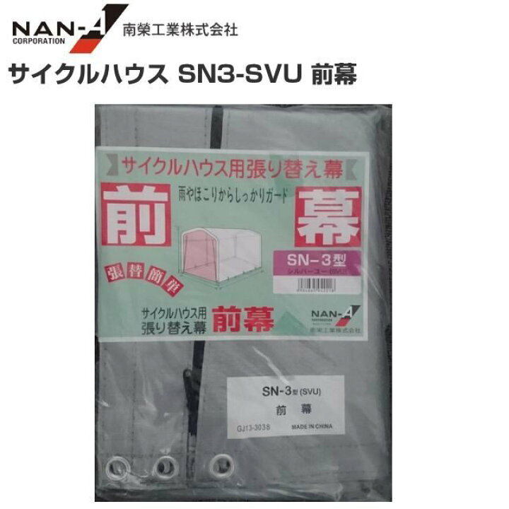 楽天市場】☆サイクルハウス SN3-SVU 張替幕（前幕）【南栄工業 