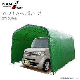 パイプ車庫 2740UMG 埋め込式車庫 軽自動車用用/生地（モスグリーン/MG）【南栄工業/ナンエイ】《法人様 送料無料(一部地域を除く》《個人様宅、有料；代引き不可》