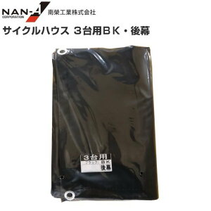 南栄工業 サイクルハウス3台用BK用 張替シート 後幕  ※後幕のみの商品です。《北海道、沖縄、離島は別途送料がかかります。》《代引き不可》