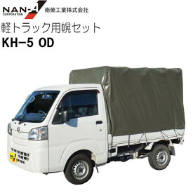 特価 南栄工業 軽トラック用荷台幌セット一式(KH-5型OD) 軽トラック幌の骨組を高さアジャスター調整にて、全車種対応出きる様に改良した。《個人様宅、送料別》《北海道、沖縄、離島は別途送料がかかります。代引き不可》