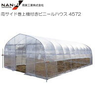 [特価商品] 両サイド巻き上げ機付きビニールハウス 4572 約9.5坪【南栄工業/ナンエイ】《個人様宅は別途…