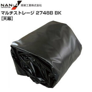 南栄工業 マルチストレージ 2748B BK 張替シート 天幕 南栄工業 ※天幕のみの商品です。《北海道、沖縄、離島は別途送料がかかります。》