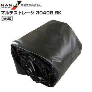 南栄工業 マルチストレージ 3040B BK 張替シート 天幕 ※天幕のみの商品です。《北海道、沖縄、離島は別途送料がかかります。》