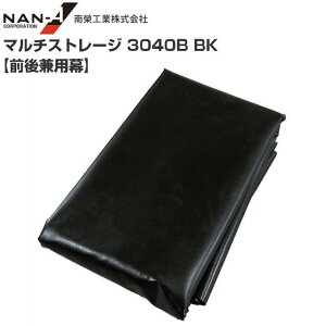 南栄工業 マルチストレージ 3040B BK 張替シート 前後兼用幕 南栄工業 ※前後兼用幕のみの商品です。《北海道、沖縄、離島は別途送料がかかります。》