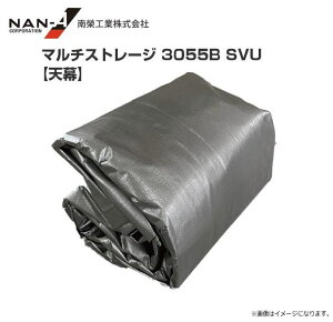 南栄工業 マルチストレージ 3055B SVU 張替シート 天幕 ※天幕のみの商品です。《北海道、沖縄、離島は別途送料がかかります。》