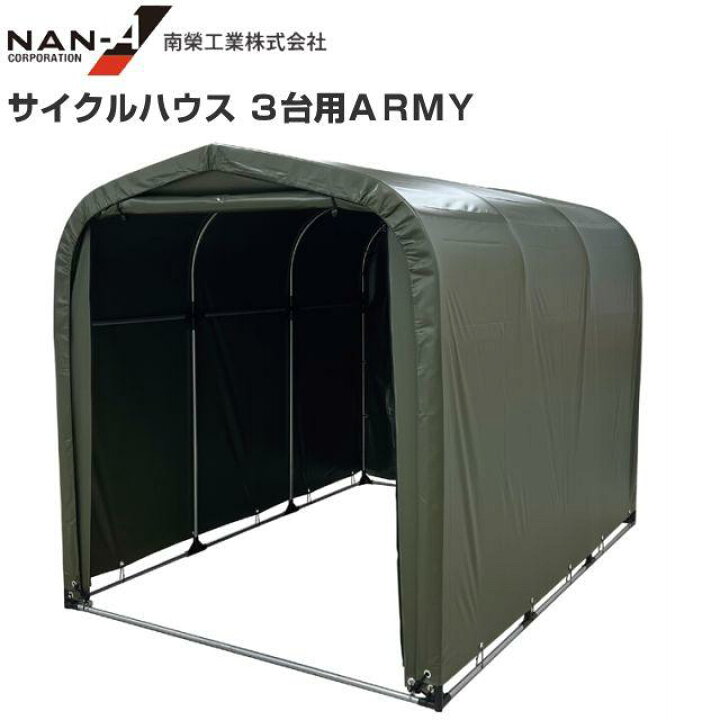楽天市場】南栄工業 サイクルハウス(パイプ倉庫) 3台用ARMY 約1.0坪 