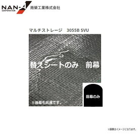 南栄工業 マルチストレージ 3055B SVU張替 （前幕）【南栄工業/ナンエイ】※前幕のみの商品です。※前幕、後幕共通になります≪送料無料(一部地域を除く≫※送付先が北海道、沖縄は別途送料がかかります。