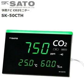 佐藤計量器製作所 快適ナビ CO2モニター SK-50CTH 換気タイミングの目安をお知らせ《北海道、沖縄、離島は別途送料がかかります。》《代引きのご利用は出来ません。》