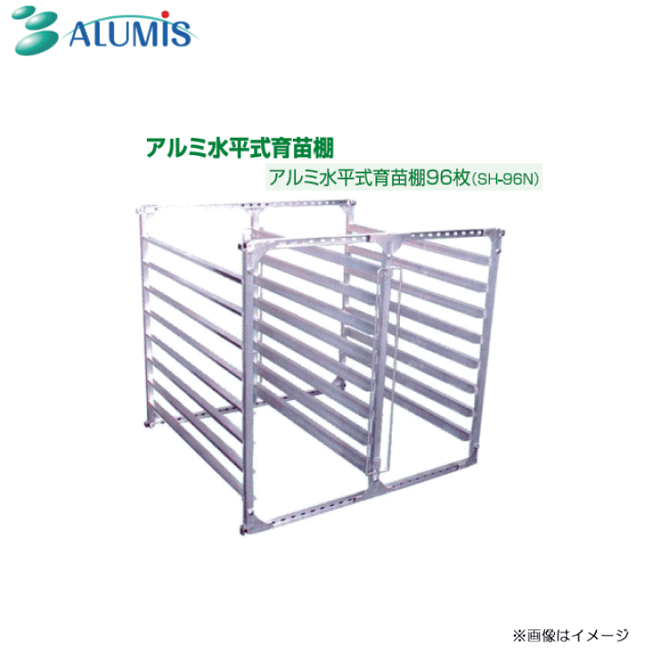 楽天市場】アルミス アルミ水平式育苗棚 アルミ育苗棚96枚用 SH 楽天市場】アルミス アルミ水平式育苗棚 アルミ育苗棚96枚用 SH
