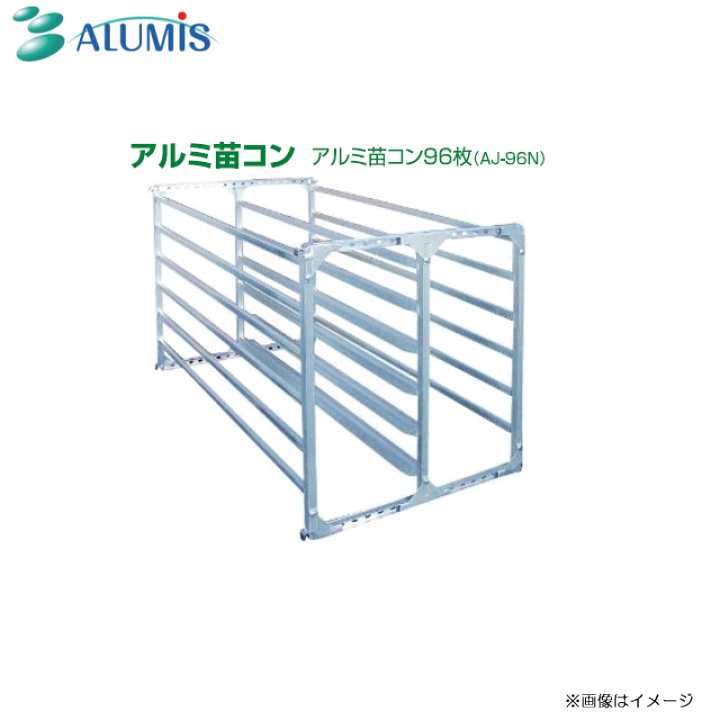 楽天市場】アルミス アルミ苗コンシリーズ アルミ苗運搬具96枚用 AJ 