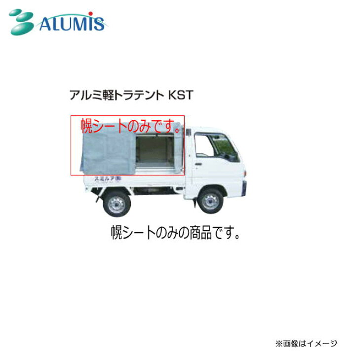 楽天市場】アルミス 軽トラック幌セット(3方開)KST1.9(新タイプ用)幌 