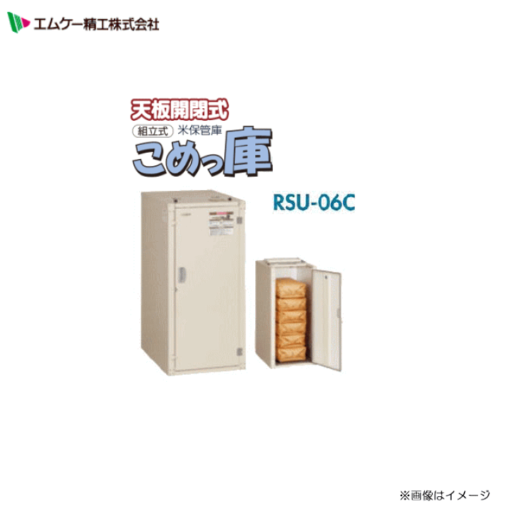 楽天市場】[特価商品] エムケー精工 米保管庫【こめっ庫】 (RSU-06C)3 