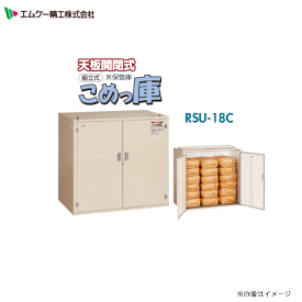 エムケー精工 米保管庫【米っ庫】 (RSU-18C)9俵用[玄米30Kg:18袋]　広い庫内でコンパクト！充実の安心機能《北海道、沖縄、離島地域は配送不可です。》《代引き不可》※本製品はお客様組立品です。