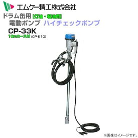 エムケー精工 電動ドラムポンプ ハイチェックポンプ DC-12Vタイプ CP-33Kと10mホースセット 灯油・軽油用 《北海道、沖縄、離島は別途、送料がかかります。》《代引き不可》