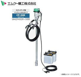 エムケー精工 電動ドラムポンプ ハイチェックポンプ DC-24Vタイプ CP-34Kと10mホースセット 灯油・軽油用 《北海道、沖縄、離島は別途、送料がかかります。》《代引き不可》