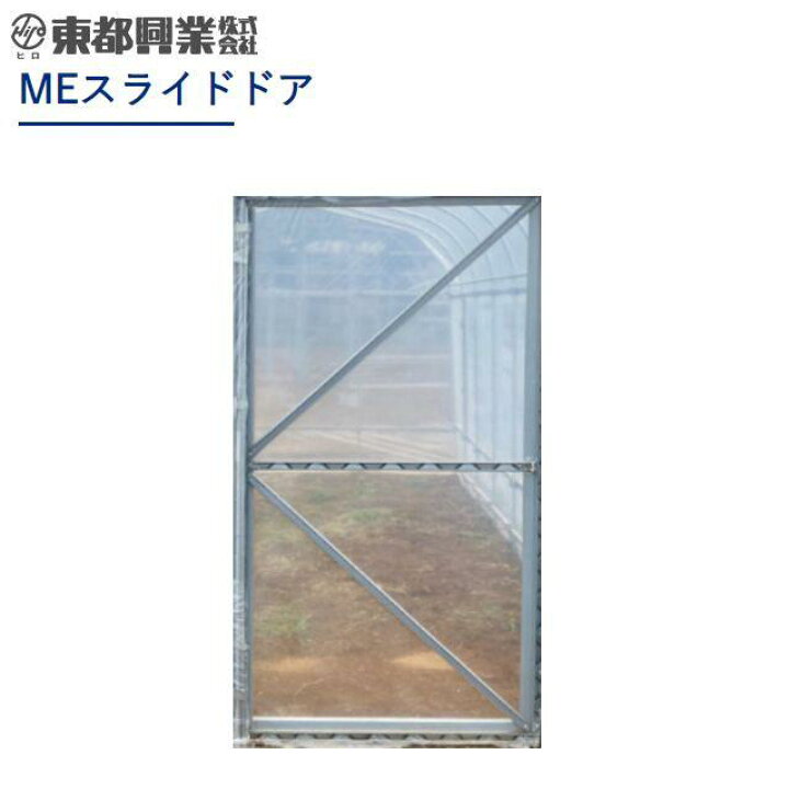 楽天市場】東都興業 ビニールハウス用ドアセット MEスライドドア 間口 