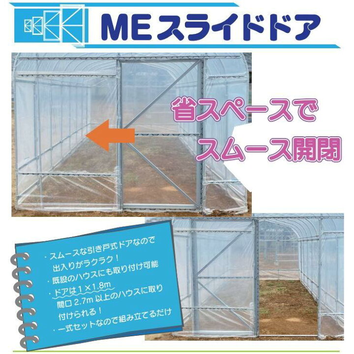 楽天市場】東都興業 ビニールハウス用ドアセット MEスライドドア 間口 