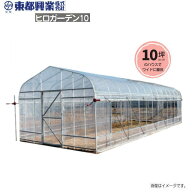 [特価商品] 東都興業 ビニール温室 ヒロガーデン10 (10坪) MEスライドドア仕様 サイド換気付き (3.6m×9.…