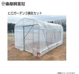 [特価商品] 東都興業 ビニール温室 換気セット付ヒロガーデン3 スライドドア仕様 3坪タイプ《北海道、沖縄、離島は別途、送料がかかります。》《代引き不可》