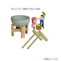 楽天市場】石臼 杵 セットの通販