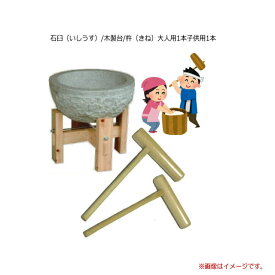 (特選品 餅つき道具セット) 石臼 (いしうす)（杵/大人用1本子供用1本）3升つき用のもちつき道具セット イベントなどにどうぞ《北海道、沖縄、離島は別途送料がかかります。》