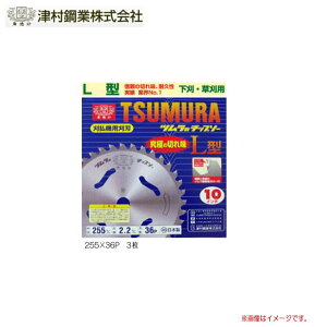 ツムラ L型チップソー 255×36P 3枚セット/刈払機(草刈機)替刃《北海道、沖縄、離島は別途送料がかかります。代引き不可》