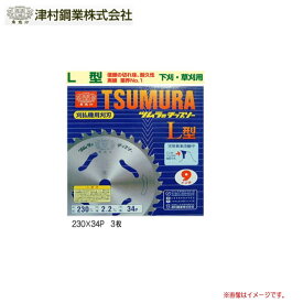 ツムラ　L型チップソー 230×34P　3枚セット/刈払機(草刈機)替刃