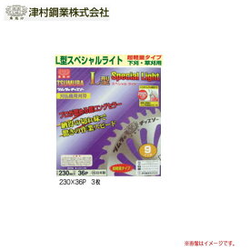 ツムラ　L型スペシャルライト(チップソー)230×36P　3枚セット/刈払機(草刈機)替刃