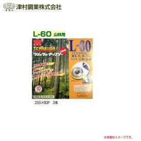 ツムラ L-60 山林用(チップソー) 255×60P　3枚セット/刈払機(草刈機)替刃