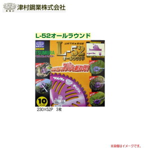 ツムラ L-52 オールラウンド(チップソー)230×52P 3枚セット/刈払機(草刈機)替刃《北海道、沖縄、離島は別途送料がかかります。代引き不可》